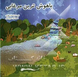 باهوش‌ترین مرغابی