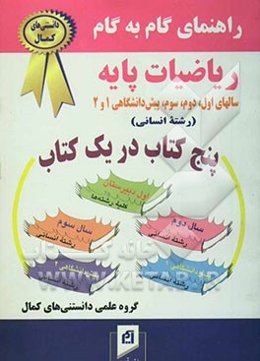 آموزش گام به گام راهنمای کامل دروس ریاضیات پایه سالهای اول، دوم، سوم، پیش‌دانشگاهی 1و2 (رشته انسانی)...