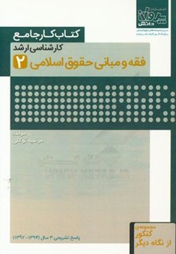کتاب کار جامع کارشناسی ارشد فقه و مبانی حقوق اسلامی (2)