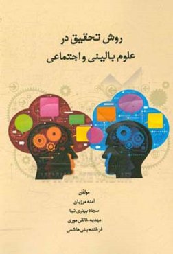 روش تحقیق در علوم بالینی و اجتماعی