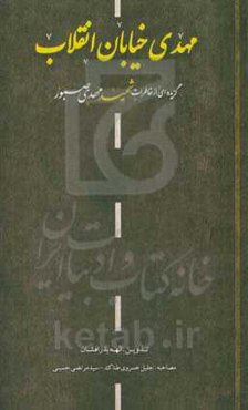 مهدی خیابان انقلاب: گزیده‌ای از خاطرات شهیدمهدی صبور