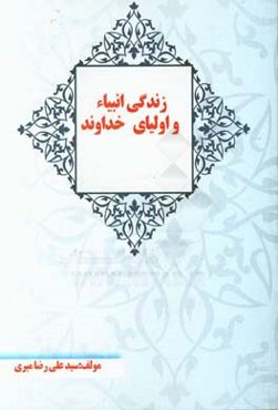 زﻧﺪﮔﯽ اﻧﺒﯿﺎء و اوﻟﯿﺎی ﺧﺪاوﻧﺪ