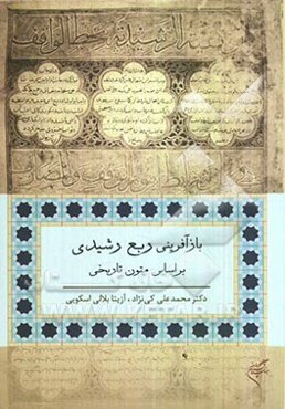 بازآفرینی ربع رشیدی بر اساس متون تاریخی