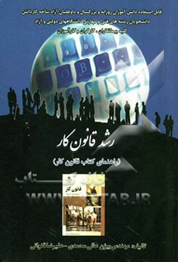 رشد قانون کار (راهنمای کتاب قانون کار)