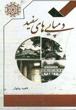 دمپایی‌های سفید