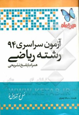 آزمون سراسری 94 رشته ریاضی: همراه با پاسخ تشریحی