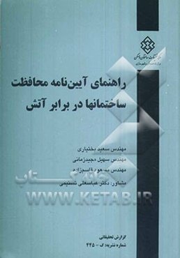 راهنمای آیین‌نامه محافظت ساختمانها در برابر آتش