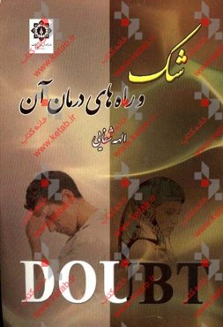 شک و راه‌های درمان آن