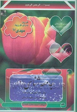 "سوال‌ها و پاسخ‌های" جامعه‌شناسی (1): سال دوم آموزش متوسطه: رشته‌ی ادبیات و علوم انسانی