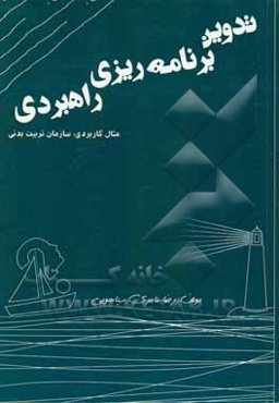 تدوین برنامه‌ریزی راهبردی