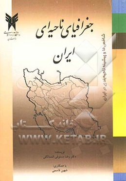 جغرافیای ناحیه‌ای ایران "شاخص‌ها و پیشینه ناحیه‌بندی در ایران"