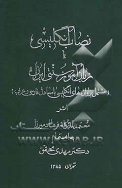 نصاب انگلیسی، یا، زبان‌آموز سنتی ایران (مشتمل بر واژه‌های انگلیسی با معادل فارسی و عربی)
