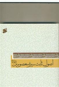 اصول ثابت سیره معصومین (ع)