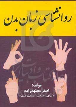 روانشناسی زبان بدن