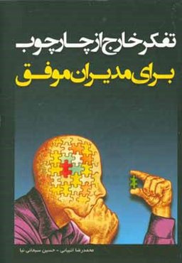 تفکر خارج از چارچوب برای مدیران موفق