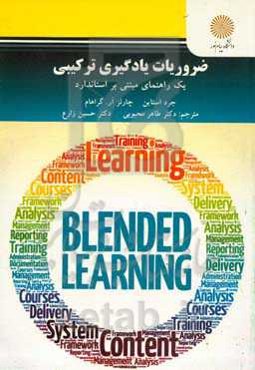 ضروریات یادگیری ترکیبی: یک راهنمای مبتنی بر استاندارد