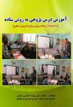 آموزش درس‌پژوهی به روش ساده (به همراه برنامه‌ریزی برای تدریس عملی)