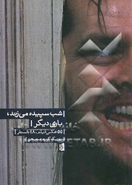 شب سپیده می‌زند، باری دیگر: 55 عکس فیلم، 48 جستار