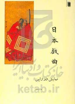 یک مطالعه نمایش در ژاپن همراه با پنج متن