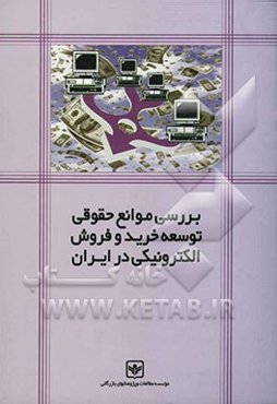 بررسی موانع حقوق توسعه خرید و فروش الکترونیکی در ایران