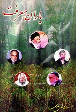 باران معرفت