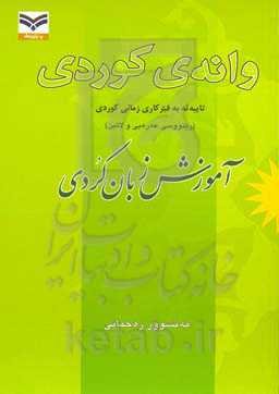 وانه‌ی کوردی: تاییه‌ته به فیرکاری زمانی کوردی (رینووسی عه‌ره‌بی) = آموزش زبان کردی