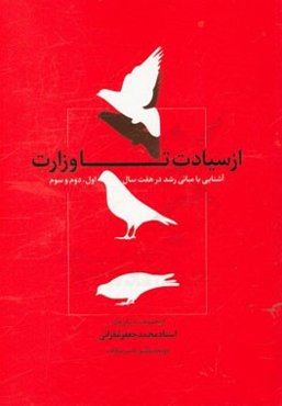 از سیادت تا وزارت: آشنایی با مبانی رشد در هفت سال اول، دوم و سوم