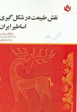 نقش طبیعت در شکل‌گیری اساطیر ایران