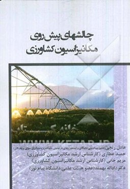 چالش‌های پیش‌ روی مکانیزاسیون کشاورزی