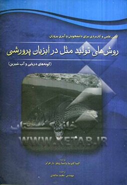 روش‌های تولید مثل در آبزیان پرورشی (گونه‌های دریایی و آب شیرین)