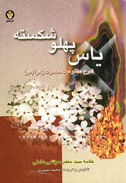 یاس پهلو شکسته: شرح مظلومیت حضرت زهرا علیهاالسلام