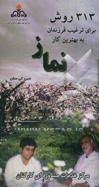 313 روش برای ترغیب فرزندان به بهترین کار نماز (ویژه اولیاء و مربیان)