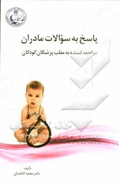 پاسخ به سوالات مادران مراجعه‌کنندگان به مطب پزشکان کودکان