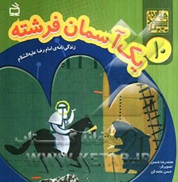 یک آسمان فرشته: زندگی‌نامه‌ی امام رضا (ع)