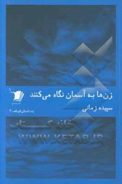 زن‌ها به آسمان نگاه می‌کنند