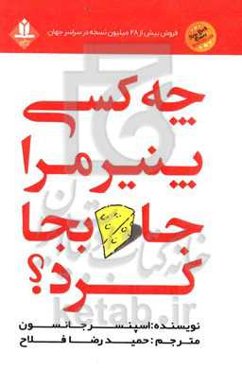 چه کسی پنیر مرا جابجا کرد؟