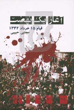 آغاز یک نهضت: قیام 15 خرداد 1342