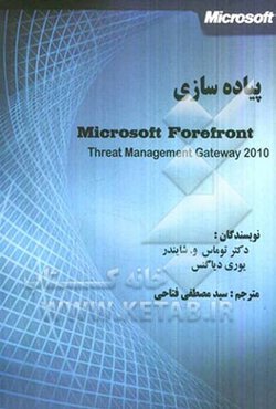 پیاده‌سازی Microsoft forefront threat management gateway 2010
