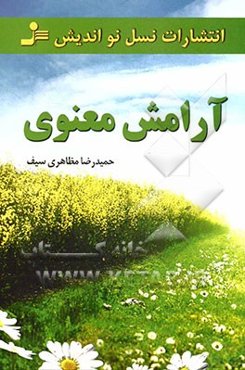 آرامش معنوی