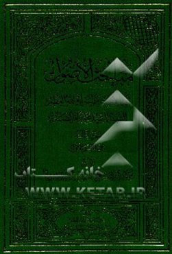 مباحث الاصول: تقریرا لابحاث سماحه آیه‌الله العظمی الشهید السید محمدباقر الصدر (قدس سره): القسم الاول