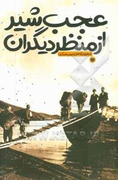 عجب شیر از منظر دیگران: بررسی سفرنامه‌های محال دیزج‌رود با نگاهی به جغرافیای تاریخی منطقه