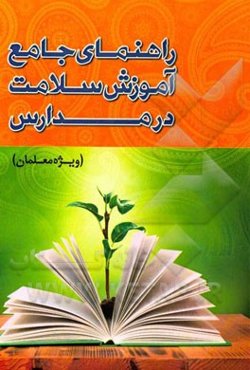 راهنمای جامع آموزش سلامت در مدارس (ویژه معلمان)