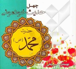 چهل حدیث خودمونی از حضرت محمد (ص)