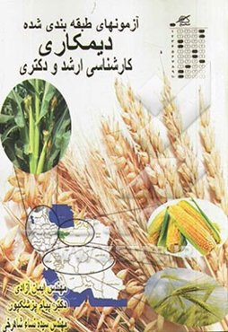 آزمون‌های طبقه‌بندی شده دیمکاری (خلاصه درس دیم‌کاری، تست‌های تکمیلی و خودگردان، تست کنکور سراسری و آزاد و کارشناسی ارشد و دکترا)