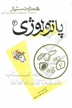 مجموعه آزمونهای دستیاری و پرانترنی همراه دستیار (پاتولوژی 2)