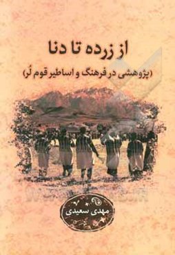 از زرده تا دنا: پژوهشی در فرهنگ و اساطیر قوم لر