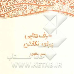 حرفهایی برای نگفتن