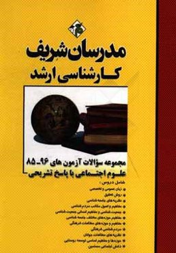 مجموعه سوالات آزمون‌های 96 - 85 علوم اجتماعی با پاسخ تشریحی کارشناسی ارشد