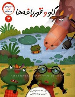 گاو و قورباغه‌ها