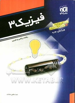 فیزیک 3:  قابل استفاده دانش‌آموزان و داوطلبان کنکور دانشگاه‌ها